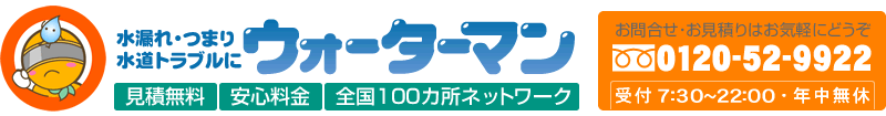 水漏れ・つまり・水道トラブルに「ウォーターマン」